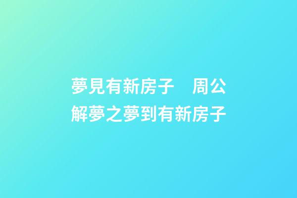 夢見有新房子　周公解夢之夢到有新房子